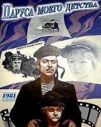 Паруса моего детства (1981) смотреть онлайн